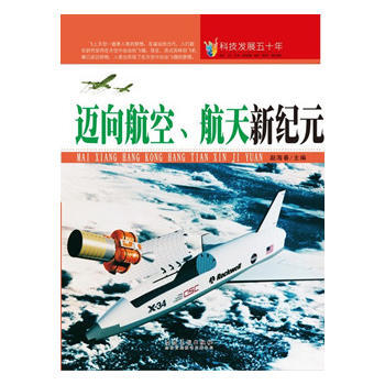 科技發展五十年 邁嚮航空、航天新紀元 安徽美術齣版社 pdf epub mobi 電子書 下載