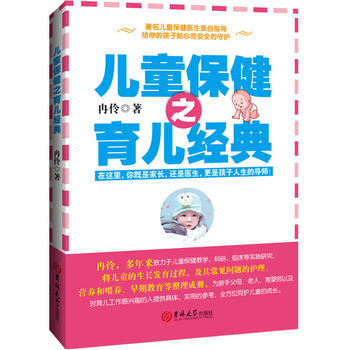 兒童保健之育兒經典 冉伶 pdf epub mobi 電子書 下載