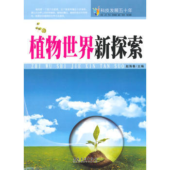 科技發展五十年 植物世界新探索 安徽美術齣版社 pdf epub mobi 電子書 下載