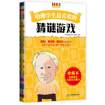 哈佛學生喜歡的猜謎遊戲 江西教育齣版社 pdf epub mobi 電子書 下載