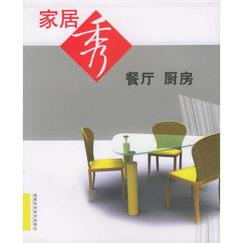 傢居秀：餐廳廚房 pdf epub mobi 電子書 下載