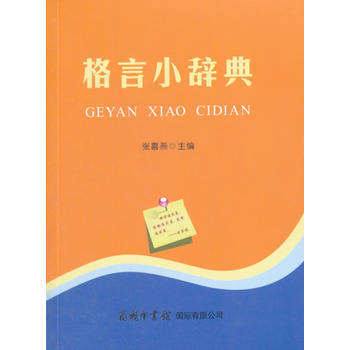 格言小辞典 pdf epub mobi 电子书 下载