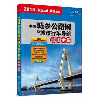 中国城乡公路网及城市行车导航地图全集 pdf epub mobi 电子书 下载