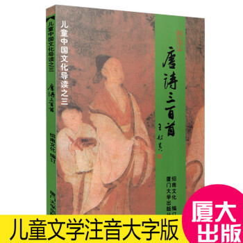 唐詩三百首 兒童中國文化導讀之三 簡體大字注音版紹南文化讀經教材 中華傳統文化少兒啓濛讀本 青少年文 pdf epub mobi 電子書 下載