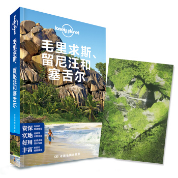 2017年8月第2版 孤独星球Lonely Planet毛里求斯 留尼汪和塞舌尔旅游地理书籍 海岛游 pdf epub mobi 电子书 下载