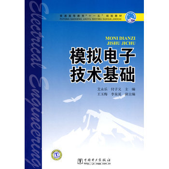 普通高等教育“十一五”规划教材 模拟电子技术基础 pdf epub mobi 电子书 下载