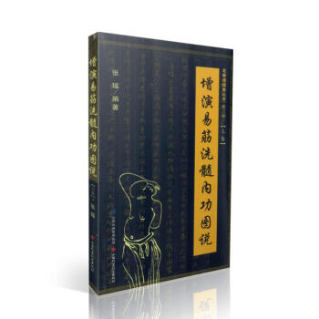 增演易筋洗髓內功圖說(上捲) pdf epub mobi 電子書 下載