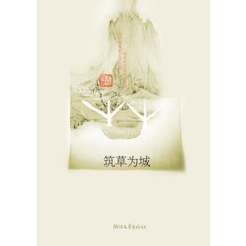 築草為城 pdf epub mobi 電子書 下載