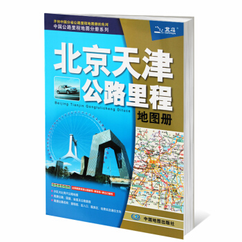 2017新版 北京天津公路里程地图册 全新国家高速公路编号 收费站 大比例尺公路地图 详细到乡镇 中 pdf epub mobi 电子书 下载