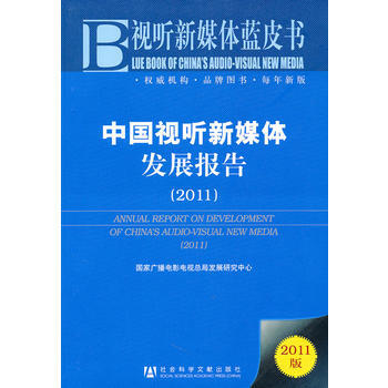 中國視聽新媒體發展報告(2011) pdf epub mobi 電子書 下載