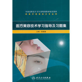 医疗美容技术学习指导及习题集(高职美容配教) pdf epub mobi 电子书 下载