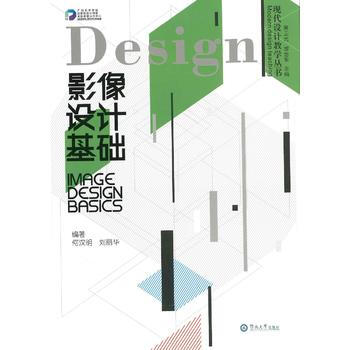 影像設計基礎(現代設計教學叢書) 何漢明 劉麗華