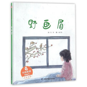 （正版） 中國原創圖畫書 野畫眉/中國原創圖畫書 9787507224573 pdf epub mobi 電子書 下載