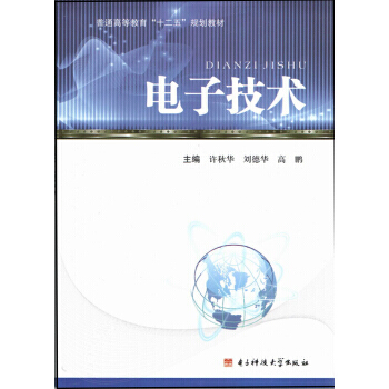 电子技术/普通高等教育“十二五”规划教材 pdf epub mobi 电子书 下载