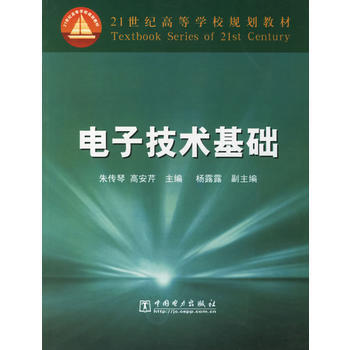 電子技術基礎 pdf epub mobi 電子書 下載