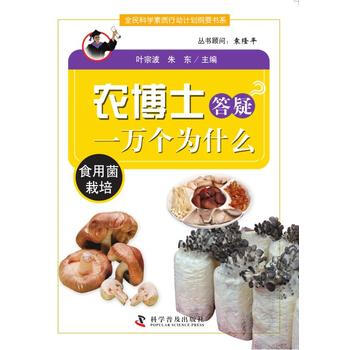 農博士答疑一萬個為什麼叢書：食用菌栽培 科學普及齣版社 pdf epub mobi 電子書 下載