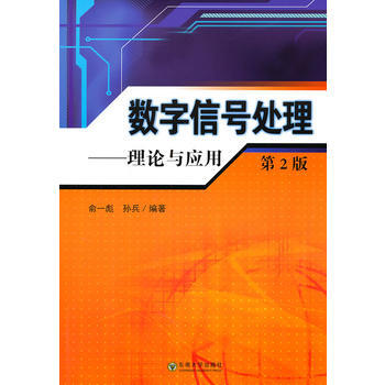 數字信號處理——理論與應用(第2版) pdf epub mobi 電子書 下載