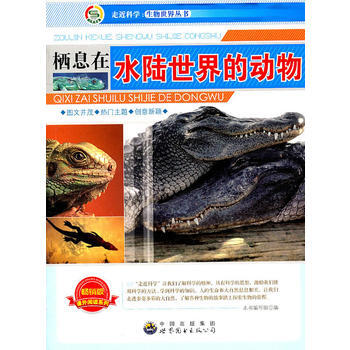 走近科学：生物世界丛书——栖息在水陆世界的动物 pdf epub mobi 电子书 下载