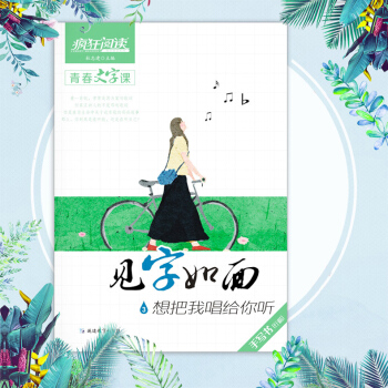 天星教育疯狂阅读 2018版见字如面3想把我唱给你听 手写书行楷 练字帖硬笔书法文艺练字本 青春文字 pdf epub mobi 电子书 下载