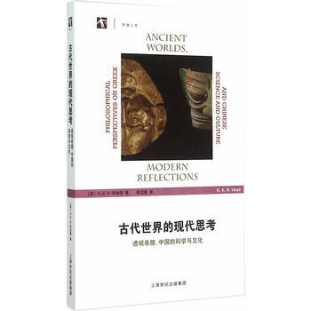 古代世界的现代思考-透视希腊.中国的科学与文化 pdf epub mobi 电子书 下载