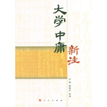 大学 中庸新注《闽南师范大学通识教育(人文社会)丛书》 pdf epub mobi 电子书 下载