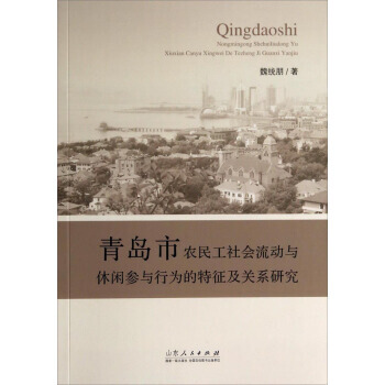 青岛市农民工社会流动与休闲参与行为的特征及关系研究 pdf epub mobi 电子书 下载