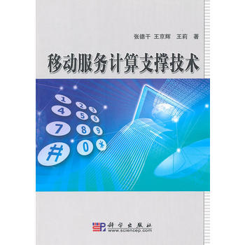 移動服務計算支撐技術 pdf epub mobi 電子書 下載