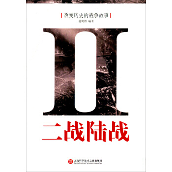 二战陆战-改变历史的战争故事 pdf epub mobi 电子书 下载