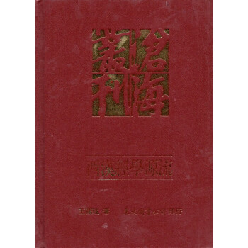 [A334] 西漢經學源流 pdf epub mobi 电子书 下载