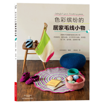 色彩缤纷的居家毛线小物 pdf epub mobi 电子书 下载