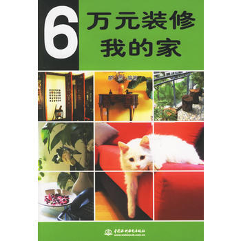 6萬元裝修我的傢 pdf epub mobi 電子書 下載