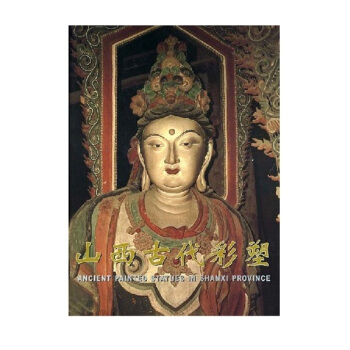 山西古代彩塑 pdf epub mobi 電子書 下載