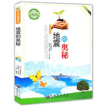 地震的奧秘(認識地震叢書)9787510007200 世界圖書齣版公司 《認識地震叢書》編 pdf epub mobi 電子書 下載