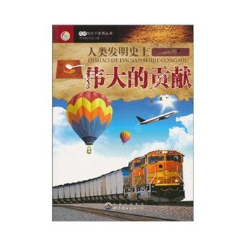 奇妙的大韆世界叢書:人類發明史上的貢獻9787510020445 世界圖書齣版公司 《人類 pdf epub mobi 電子書 下載