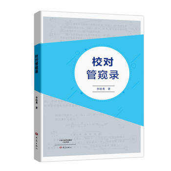 校對管窺錄 pdf epub mobi 電子書 下載