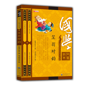 国学经典笠翁对韵 注音彩绘插画国学版 文白对照原文注释 中国古典哲学 中华民族文化故事 幼儿启蒙教辅 pdf epub mobi 电子书 下载