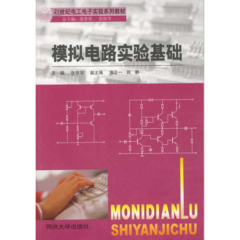 模擬電路實驗基礎 pdf epub mobi 電子書 下載