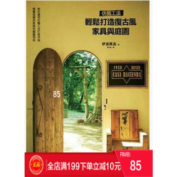 现货 伊波英吉《仿舊工法.輕鬆打造復古風家具與庭園》台灣東販
