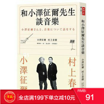 预定 正版 《和小澤征爾先生談音樂》村上春樹、小澤征爾 時報出版 pdf epub mobi 电子书 下载
