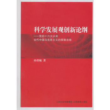 科学发展观创新论纲 pdf epub mobi 电子书 下载