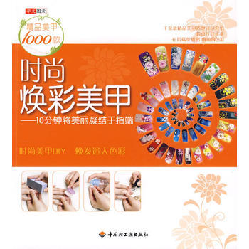 时尚焕彩美甲—10分钟将美丽凝结于指端 pdf epub mobi 电子书 下载