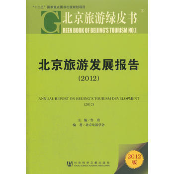 北京旅游绿皮书:北京旅游发展报告(2012) pdf epub mobi 电子书 下载