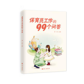 保育员工作的99个问答 黄姝 pdf epub mobi 电子书 下载