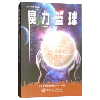 魔力篮球/青少年体育读本 上海市体育宣传教育中心 pdf epub mobi 电子书 下载