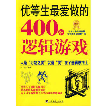 优等生爱做的400个逻辑游戏 pdf epub mobi 电子书 下载