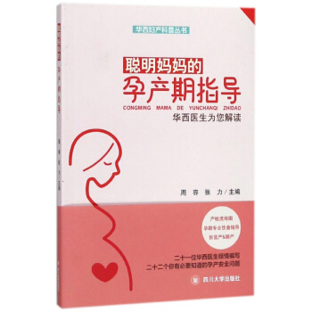 聪明妈妈的孕产期指导(华西医生为您解读)/华西妇产科普丛书 pdf epub mobi 电子书 下载