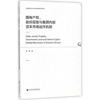 国有产权政府层级与集团内部资本市场运作机制/云南省哲学科学创新团队成果文库 pdf epub mobi 电子书 下载