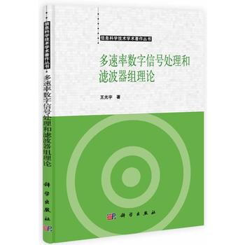 多速率數字信號處理和濾波器組理論 pdf epub mobi 電子書 下載