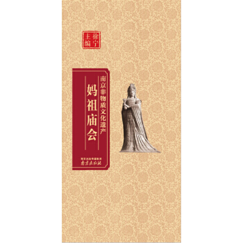 南京非物質文化遺産:媽祖廟會 徐寜 pdf epub mobi 電子書 下載