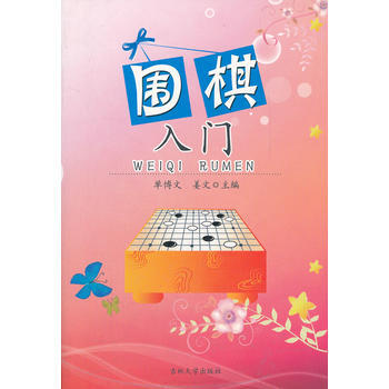 围棋入门 吉林大学出版社 pdf epub mobi 电子书 下载